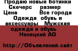 Продаю новые ботинки Скечерс 41 размер  › Цена ­ 2 000 - Все города Одежда, обувь и аксессуары » Мужская одежда и обувь   . Ненецкий АО